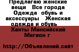 Предлагаю женские вещи - Все города Одежда, обувь и аксессуары » Женская одежда и обувь   . Ханты-Мансийский,Мегион г.